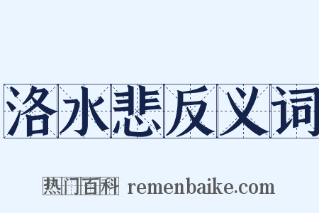 洛水悲反义词是什么意思的图片